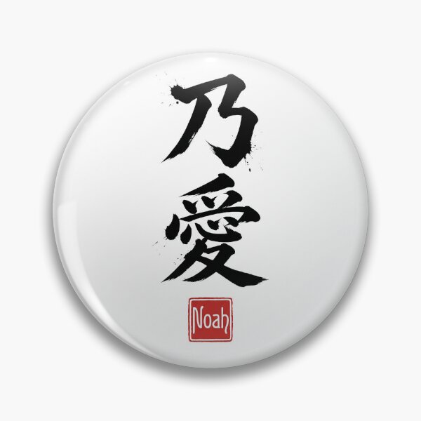 Item preview, Noah - Essentially Love - Japanese Kanji Calligraphy Art designed and sold by YourNameInKanji.