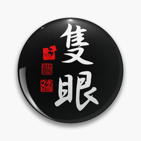 Item preview, Sekigan 隻眼 White Japanese Kanji Symbol For One-Eyed designed and sold by Cosmic-Vault.
