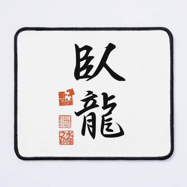 Item preview, Garyu 臥龍 Japanese Kanji Symbol For Sleeping Dragon designed and sold by Cosmic-Vault.