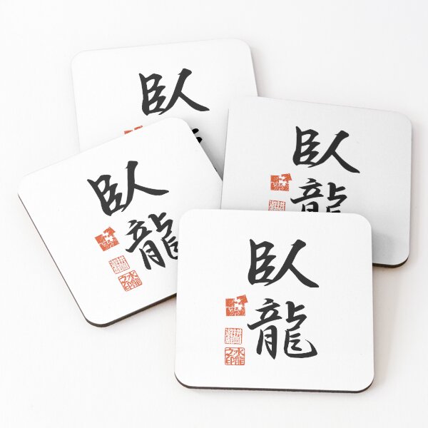 Item preview, Garyu 臥龍 Japanese Kanji Symbol For Sleeping Dragon designed and sold by Cosmic-Vault.