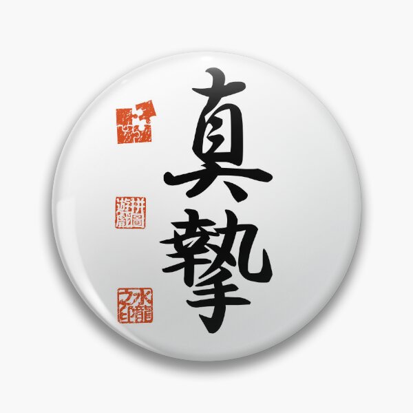 Item preview, Shinshi 真摯 Japanese Kanji Symbol For Sincerity designed and sold by Cosmic-Vault.