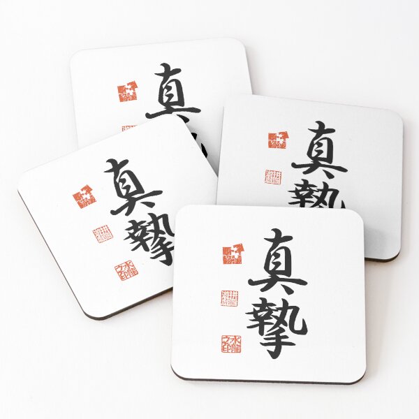 Item preview, Shinshi 真摯 Japanese Kanji Symbol For Sincerity designed and sold by Cosmic-Vault.