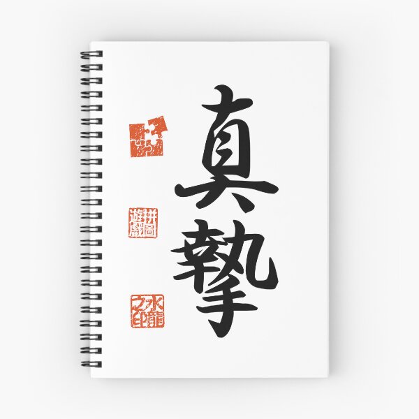 Item preview, Shinshi 真摯 Japanese Kanji Symbol For Sincerity designed and sold by Cosmic-Vault.