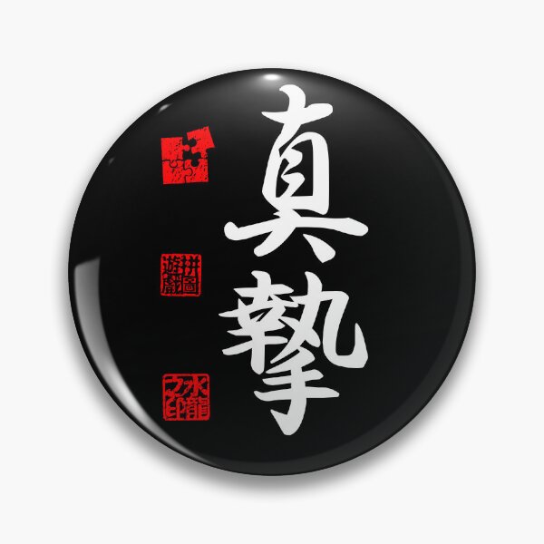 Item preview, Shinshi 真摯 White Japanese Kanji Symbol For Sincerity designed and sold by Cosmic-Vault.