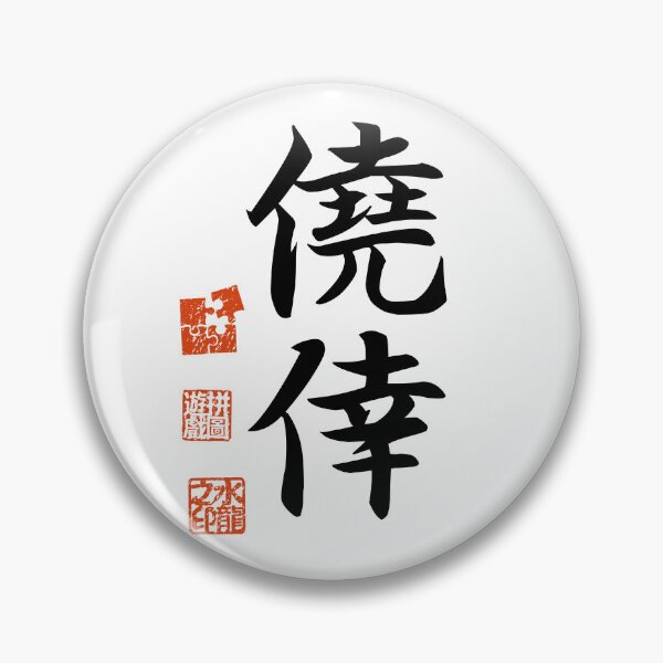 Item preview, Gyoukou 僥倖 Japanese Kanji Symbol For Serendipity designed and sold by Cosmic-Vault.