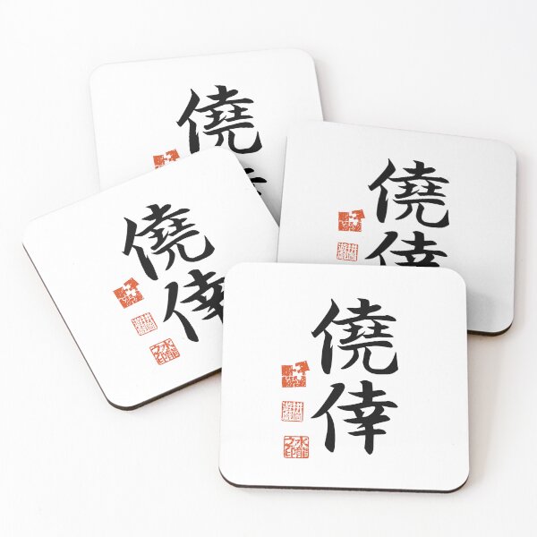 Item preview, Gyoukou 僥倖 Japanese Kanji Symbol For Serendipity designed and sold by Cosmic-Vault.