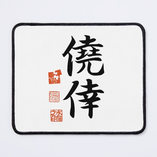 Item preview, Gyoukou 僥倖 Japanese Kanji Symbol For Serendipity designed and sold by Cosmic-Vault.