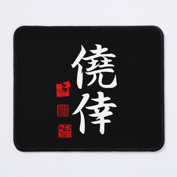 Item preview, Gyoukou 僥倖 White Japanese Kanji Symbol For Serendipity designed and sold by Cosmic-Vault.