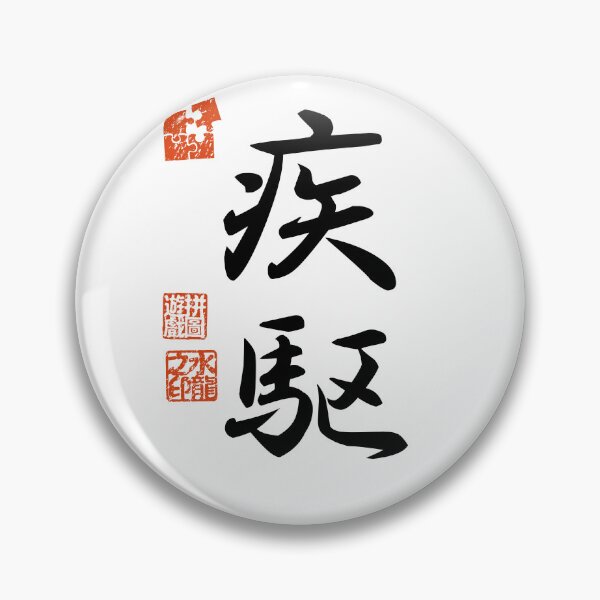 Item preview, Shikku 疾駆 Japanese Kanji Symbol For Dashing Speed designed and sold by Cosmic-Vault.