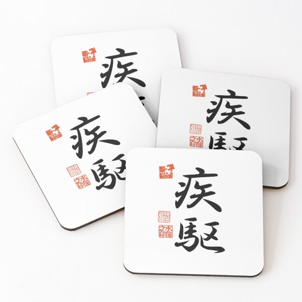 Item preview, Shikku 疾駆 Japanese Kanji Symbol For Dashing Speed designed and sold by Cosmic-Vault.