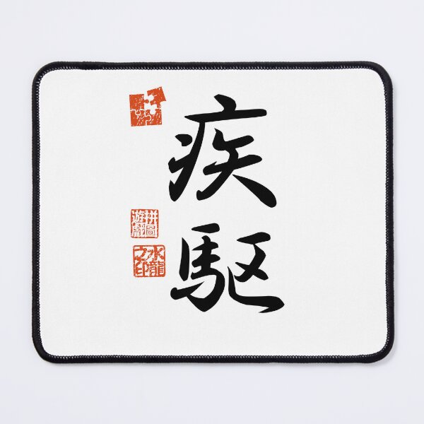 Item preview, Shikku 疾駆 Japanese Kanji Symbol For Dashing Speed designed and sold by Cosmic-Vault.