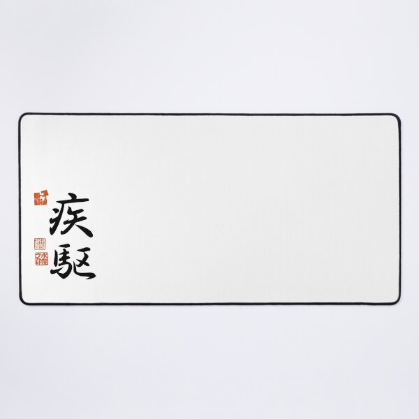 Item preview, Shikku 疾駆 Japanese Kanji Symbol For Dashing Speed designed and sold by Cosmic-Vault.