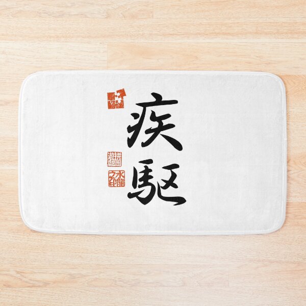 Item preview, Shikku 疾駆 Japanese Kanji Symbol For Dashing Speed designed and sold by Cosmic-Vault.