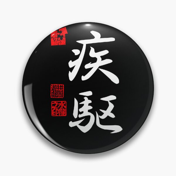Item preview, Shikku 疾駆 White Japanese Kanji Symbol For Dashing Speed designed and sold by Cosmic-Vault.