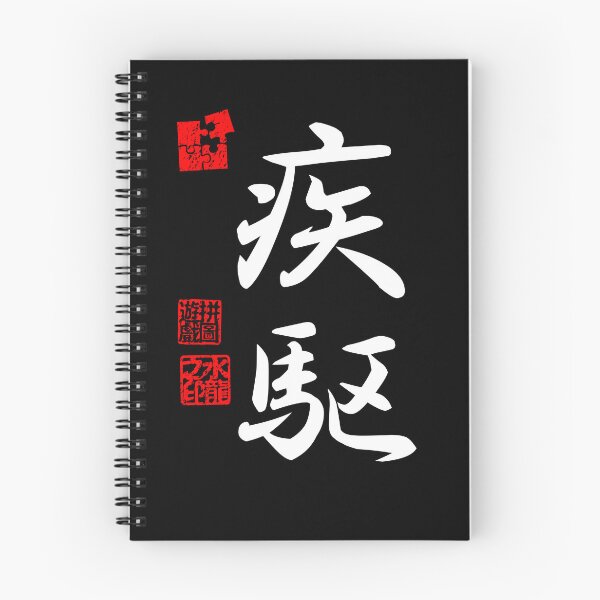 Item preview, Shikku 疾駆 White Japanese Kanji Symbol For Dashing Speed designed and sold by Cosmic-Vault.
