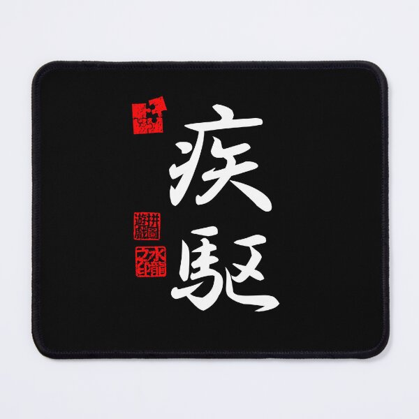 Item preview, Shikku 疾駆 White Japanese Kanji Symbol For Dashing Speed designed and sold by Cosmic-Vault.