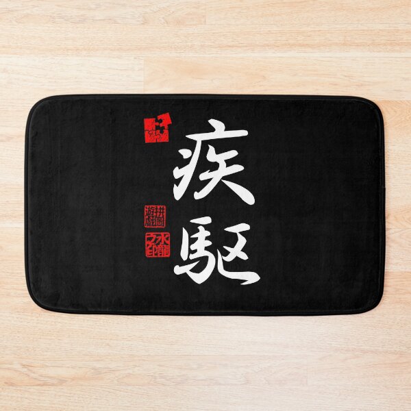Item preview, Shikku 疾駆 White Japanese Kanji Symbol For Dashing Speed designed and sold by Cosmic-Vault.