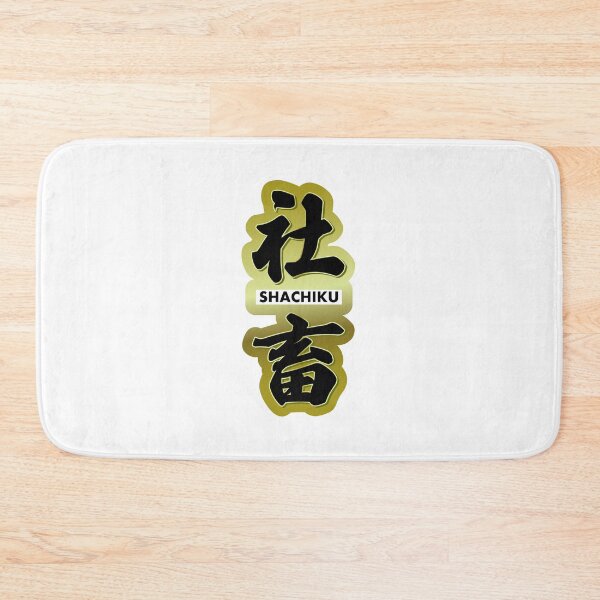 Item preview, Copy of Copy of Funny Japanese "Shachiku" Company Slave Kanji（gold） designed and sold by TOKYO-GLITCH.