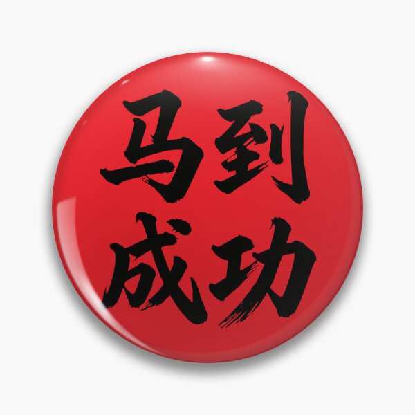 Item preview, 马到成功  Wishing You Immediate Success  designed and sold by taiche.