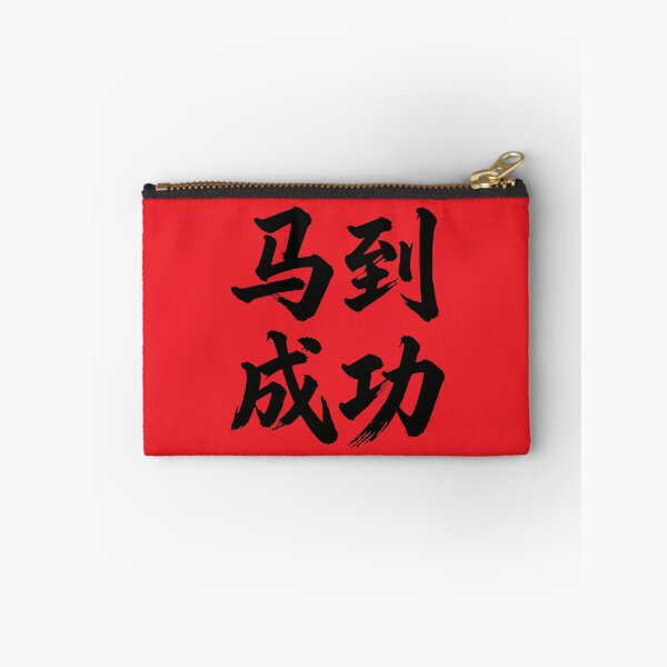 Item preview, 马到成功  Wishing You Immediate Success  designed and sold by taiche.