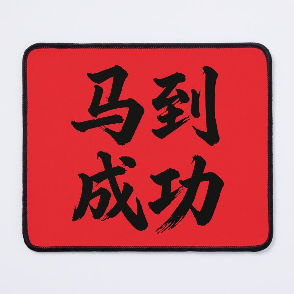 Item preview, 马到成功 Wishing You Immediate Success designed and sold by taiche.