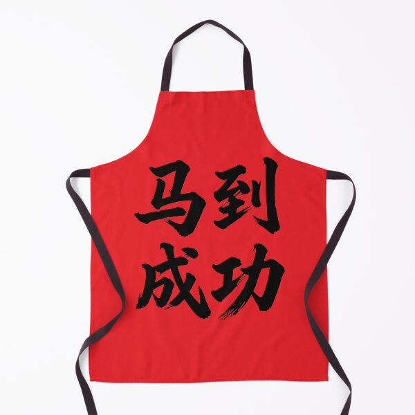 Item preview, 马到成功 Wishing You Immediate Success designed and sold by taiche.