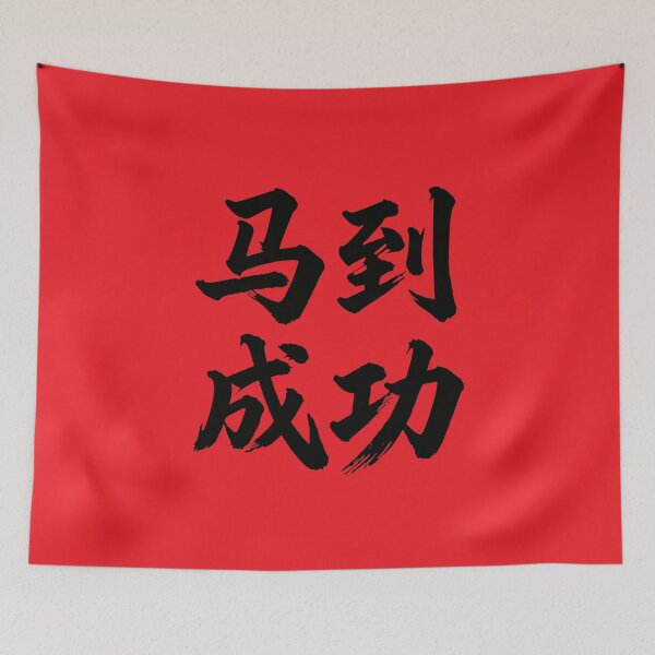 Item preview, 马到成功  Wishing You Immediate Success  designed and sold by taiche.