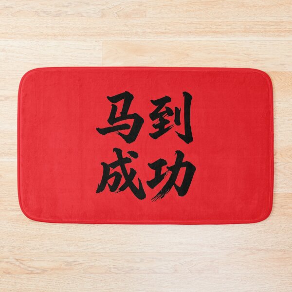 Item preview, 马到成功  Wishing You Immediate Success  designed and sold by taiche.