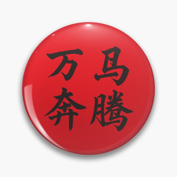 Item preview, 万马奔腾 Advance With The Power Of Ten Thousand Galloping Horses designed and sold by taiche.
