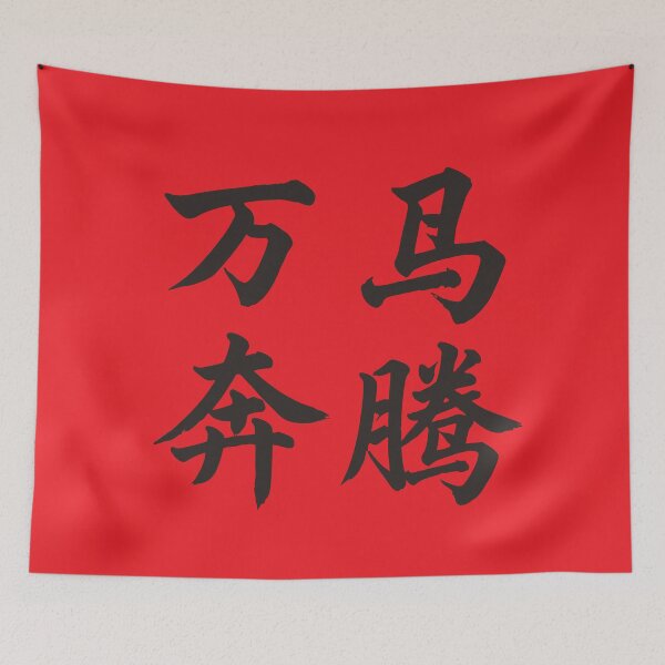 Item preview, 万马奔腾 Advance With The Power Of Ten Thousand Galloping Horses designed and sold by taiche.