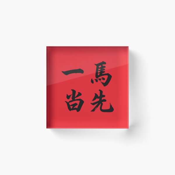 Item preview, 一马当先 Take The Lead designed and sold by taiche.