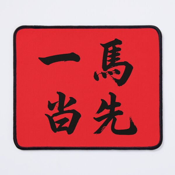 Item preview, 一马当先 Take The Lead designed and sold by taiche.