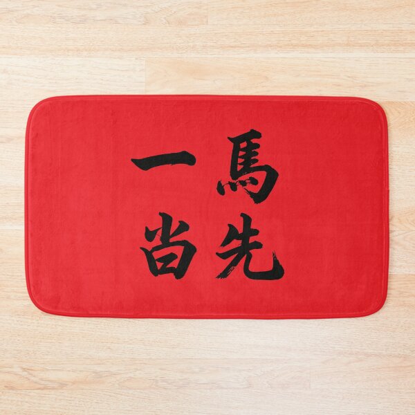 Item preview, 一马当先 Take The Lead designed and sold by taiche.