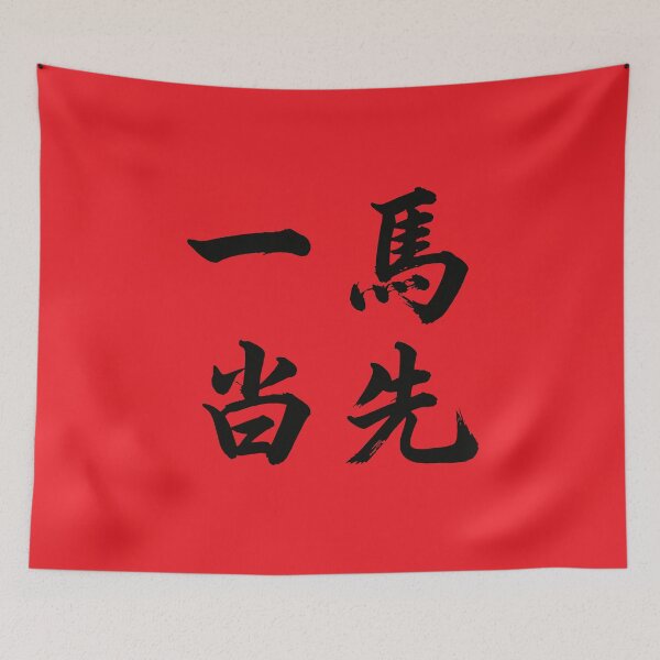Item preview, 一马当先 Take The Lead designed and sold by taiche.