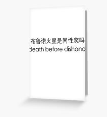 dishonor Greeting Card
