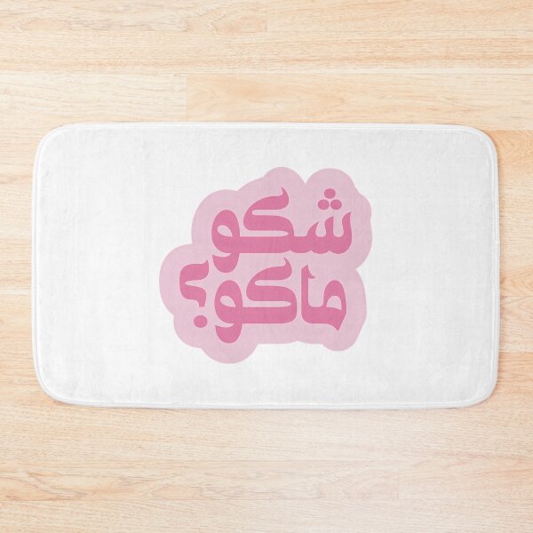 Item preview, Shaku Maku Arabic Slang Pink designed and sold by ubsuqltc46.
