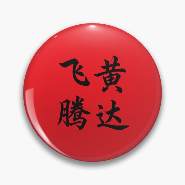 Item preview, 飞黄腾达 Soar To Succeed designed and sold by taiche.