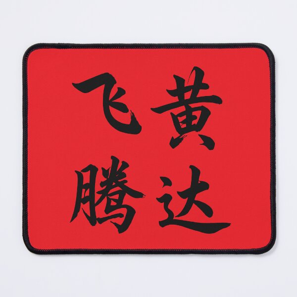 Item preview, 飞黄腾达 Soar To Succeed designed and sold by taiche.
