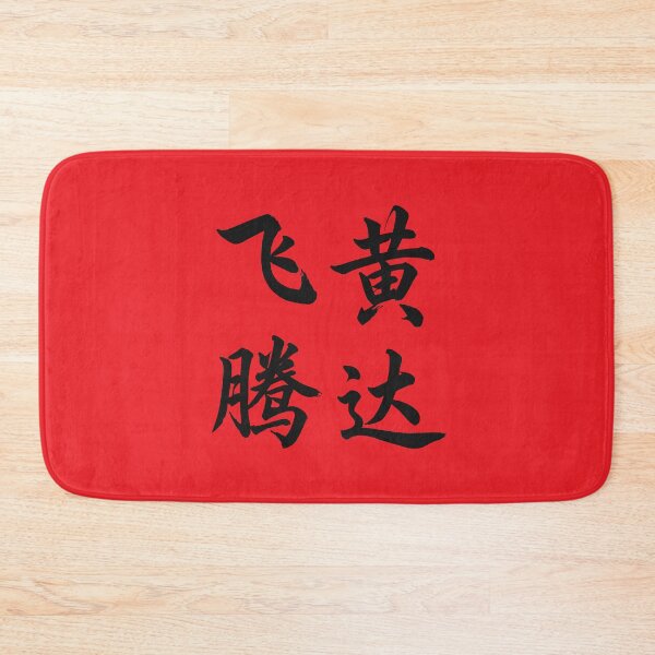 Item preview, 飞黄腾达 Soar To Succeed designed and sold by taiche.