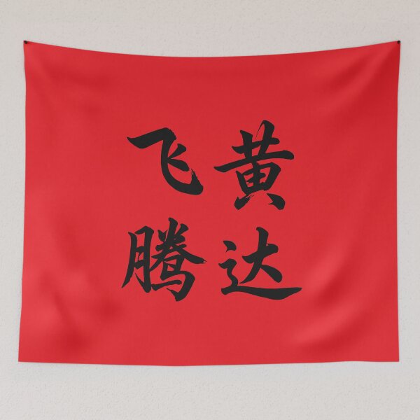 Item preview, 飞黄腾达 Soar To Succeed designed and sold by taiche.
