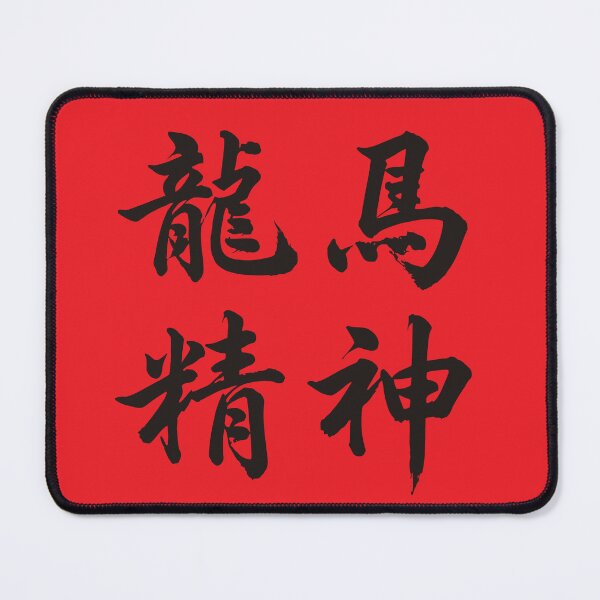Item preview, 龙马精神 Dragon Horse Spirit designed and sold by taiche.