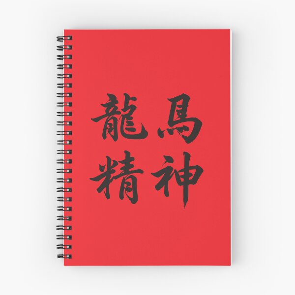 Item preview, 龙马精神 Dragon Horse Spirit designed and sold by taiche.