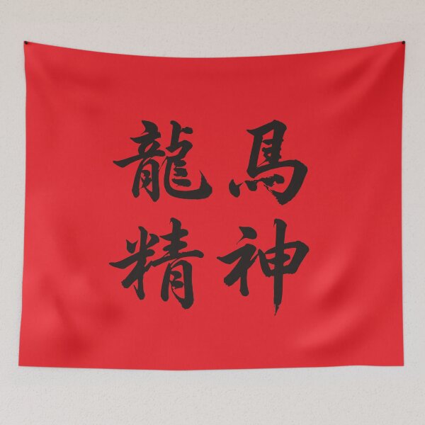 Item preview, 龙马精神 Dragon Horse Spirit designed and sold by taiche.