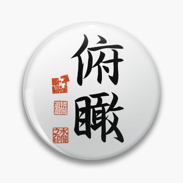 Item preview, Fukan 俯瞰 Japanese Kanji Symbol For Broad Perspective designed and sold by Cosmic-Vault.
