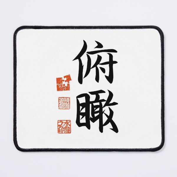 Item preview, Fukan 俯瞰 Japanese Kanji Symbol For Broad Perspective designed and sold by Cosmic-Vault.