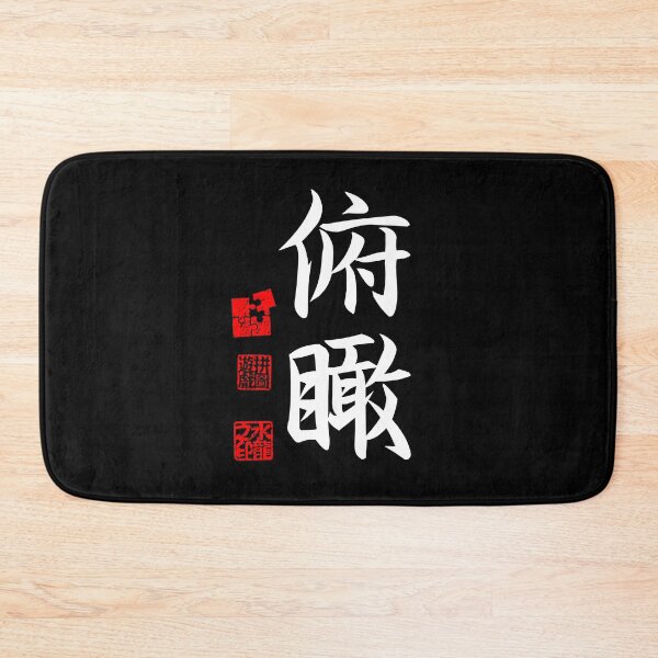 Item preview, Fukan 俯瞰 White Japanese Kanji Symbol For Broad Perspective designed and sold by Cosmic-Vault.