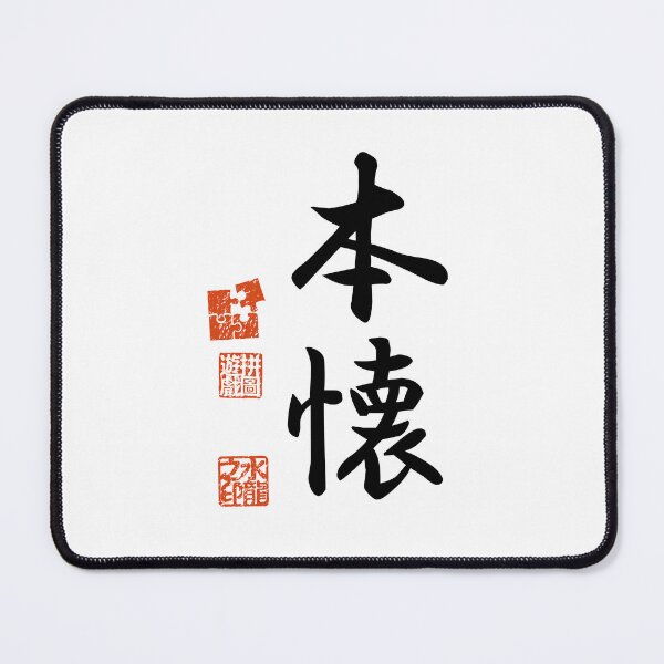 Item preview, Honkai 本懐 Japanese Kanji Symbol For Long-cherished Desire designed and sold by Cosmic-Vault.