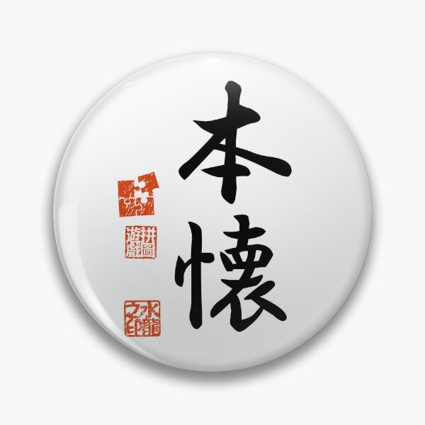 Item preview, Honkai 本懐 Japanese Kanji Symbol For Long-cherished Desire designed and sold by Cosmic-Vault.