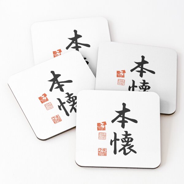 Item preview, Honkai 本懐 Japanese Kanji Symbol For Long-cherished Desire designed and sold by Cosmic-Vault.