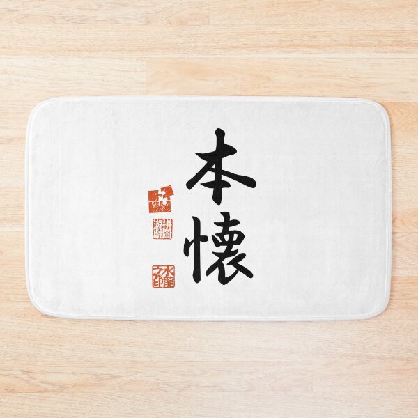 Item preview, Honkai 本懐 Japanese Kanji Symbol For Long-cherished Desire designed and sold by Cosmic-Vault.